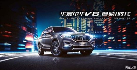 開華晨中華V6，導航開發讓你穩如老司機，輕松自游